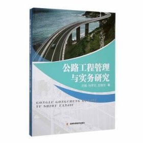 公路工程管理与实务研究 大中专理科交通 ，马学元，王桂珍