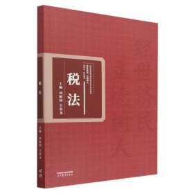 税法 法律单行本 编者:刘银国//方春龙|责编:贾玉婷 新华正版