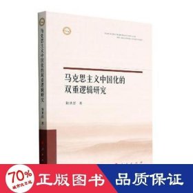 马克思主义中国化的双重逻辑研究 政治理论 荆世群 新华正版
