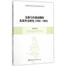 与冷战初期的美苏外交研究:1945-1953 公共关系 贾付强 新华正版