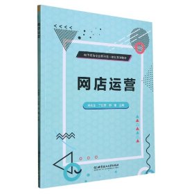网店运营 电子商务 刘兆龙，丁红丽，邹雪主编 新华正版