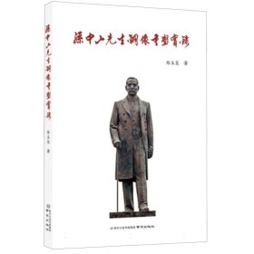 先生铜像重塑实录 中国现当代文学 郑玉玺 新华正版