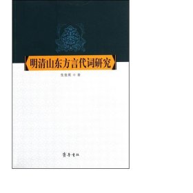 明清山东方言代词研究 语言－少数民族语言 张俊阁 新华正版