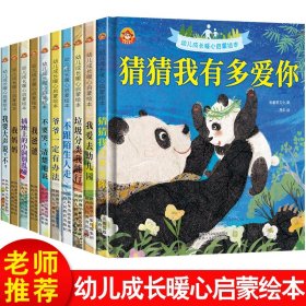 《幼儿成长暖心启蒙》全10册 绘本 金童星 新华正版