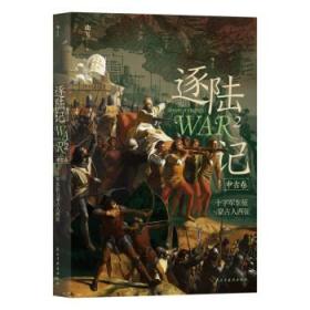 逐陆记2：十字军东征与蒙古人西征