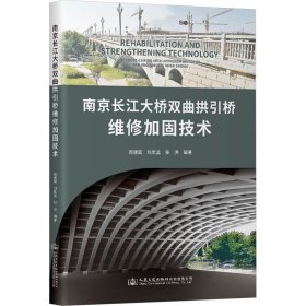 长江大桥双曲拱引桥维修加固技术 交通运输 周建庭