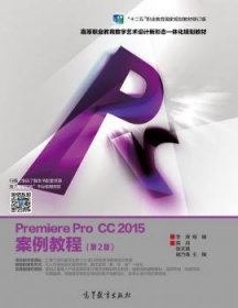 premiere pro cc 2015案例教程(第2版) 计算机基础培训 李涛,陈丹,张天琪,褚乃禛 新华正版