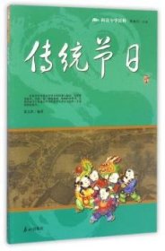传统节 中国历史 徐玉娇编 新华正版