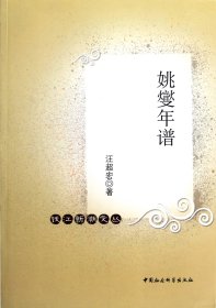 姚燮年谱/钱江新潮文丛 社会科学总论、学术 汪超宏 新华正版