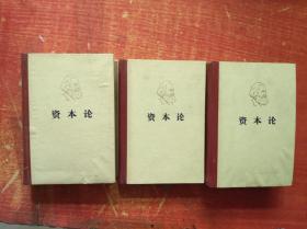 资本论　全三卷
