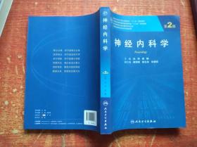 神经内科学 第2版