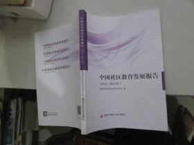 中国社区教育发展报告（2015—2017年）