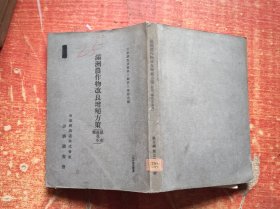 满洲农作物改良增值方策 忽布 落花生 栗  立案调查书类第三编第三卷第六号