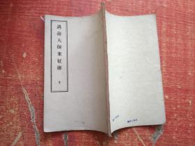 过海大师东征传