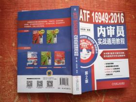 IATF 16949:2016内审员实战通用教程 第2版  有光盘