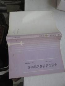 中国近现代政区沿革表  签赠本