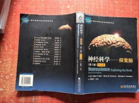神经科学--探索脑（第2版）中文版