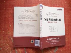 改变世界的机器：精益生产之道