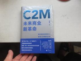 C2M：未来商业新革命