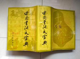 中国书法大字典