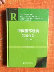 中国循环经济发展报告  2018