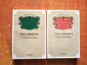 中外母语教材比较研究丛书：汉语文教材评介、外语文教材评介 2本合售