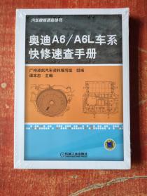 奥迪A6/A6L车系快修速查手册