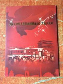 庆祝中华人民共和国献血法实施10周年 邮票册