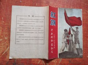 节目单：红旗 --1963四幕七场朝鲜舞剧（孙天禄、傅兆先）