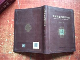 中国农业伦理学导论