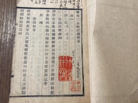 稀见苏州地方史料清代木活字本（琴川三志续补记）一厚册