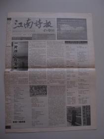 《江南诗报》2003年8月18日 复刊号 第1期 共4版