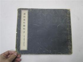 1977年中华书画出版社出版 海内孤本 蒋和写竹简明法 (卷上卷下合订本) 一册全 尺寸：31*26cm
