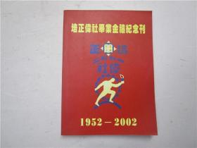 培正中学培正伟社毕业金禧纪念刊 1952-2002 （精装大16开，大量照片）