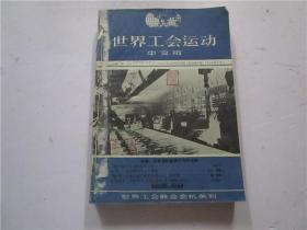 世界工会运动（中文版） 月刊 1959年第1，2，3，4，5，6，7，8，9，10，11，12期 （其中7，8月是合刊号）共十一本合订为一厚册 合售