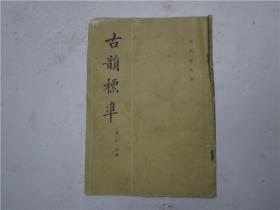 古韵标准 (1982年 中华书局)