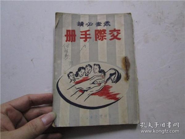 民国37年出版 何子美编著《交际手册》全一册