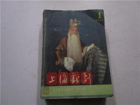 上海戏剧（月刊）1961年1，2，3，4，5，6 第一期至第六期 共六册合订本为一厚册合售