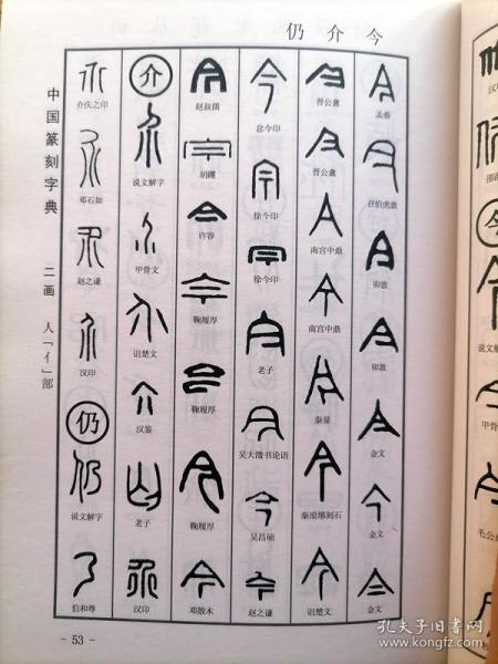 中国篆刻字典 上下【收入汉字单字3933个,篆字67872个,按康熙字典部首