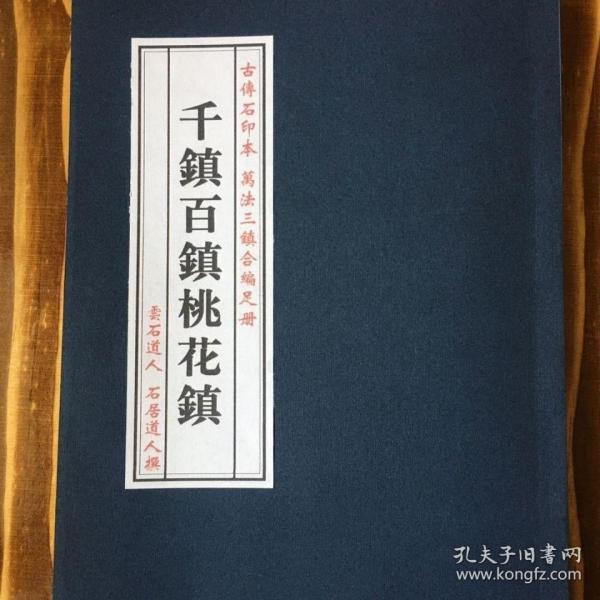千镇百镇桃花镇_购买千镇百镇桃花镇相关商品_孔夫子旧书网