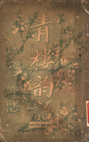 【提供资料信息服务】青楼韵语 （明）朱元亮编 张梦征绘 隐虹轩 新旧废物作序 民友社 中华图书馆 插图版 古典诗词 民国版