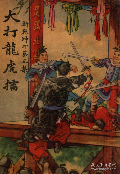 【提供资料信息服务】新乾坤印第三集 大打龙虎擂 灵岩樵子 广益书局 武侠
