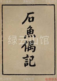 【提供资料信息服务】石鱼偶记 杨简 四明张氏约园1948 张寿镛作序 民国版