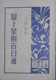 【提供资料信息服务】江湖奇术 医卜星相百日通 上下二册全 上海国医学社 星命研究社编 上海中央书店 中医古籍 民国版