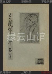 【提供资料信息服务】去国草 王礼锡 中国诗歌社1939 新诗选集 民国版