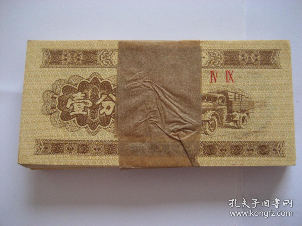 罗冠无号纸分币：壹分（49）1刀100张_孔夫子旧书网
