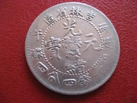 吉林省造光绪元宝"花兰"、丙午一钱四分四厘银币