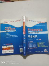 四川省事业单位招聘考试专用教材 综合知识（2011~2012）