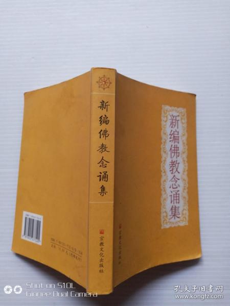 新编佛教念诵集