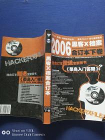 黑客x档案2006合订本下卷（无光盘）